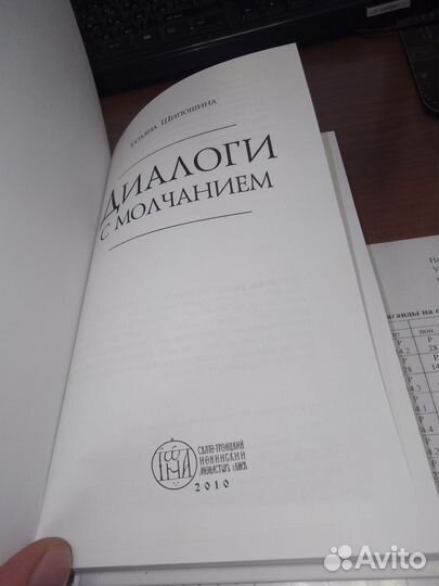 Шипошина, Диалог с молчанием 2010