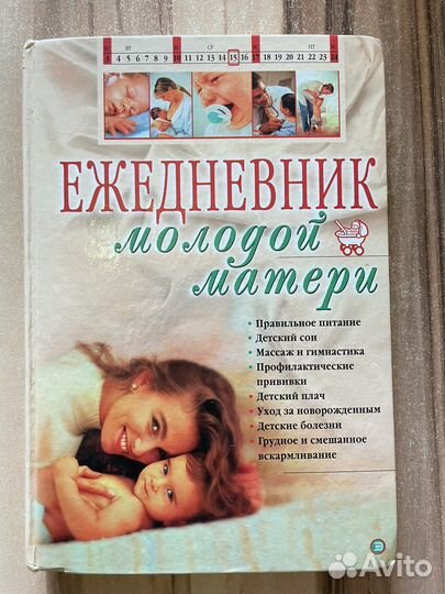 Книга Ежедневник молодой матери