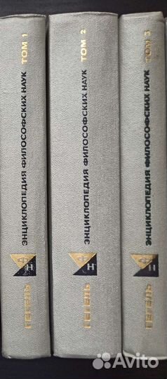Гегель. Энциклопедия философских наук. В 3-х томах