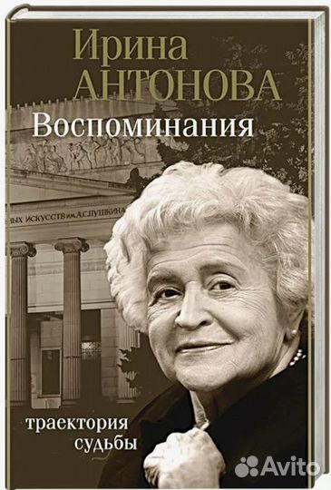 И. Антонова. Воспоминания. Траектория судьбы. 2022