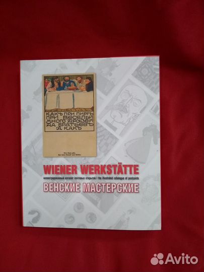 Каталог Венские мастерские Wiener Werkstätte