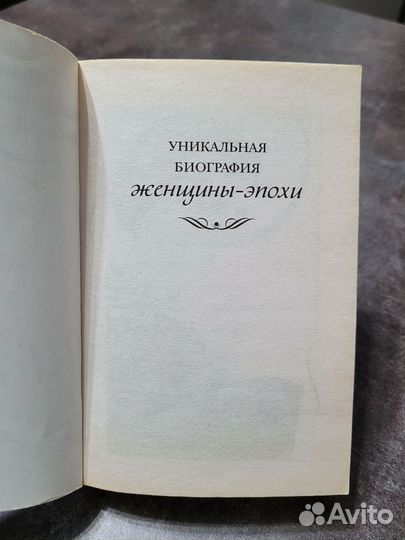 Коко Шанель книга. Автобиография