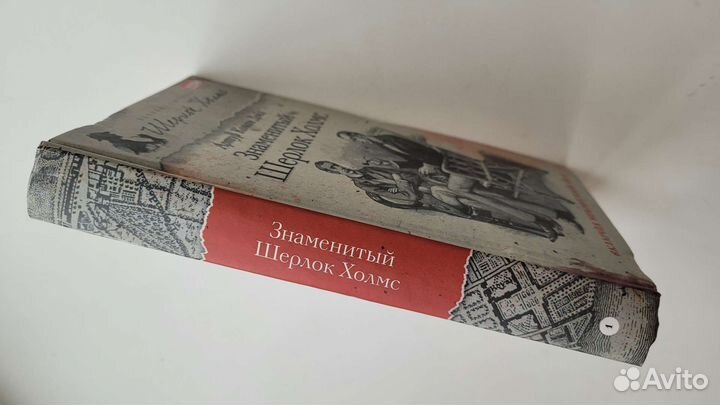 Артур Конан Дойл - Знаменитый Шерлок Холмс