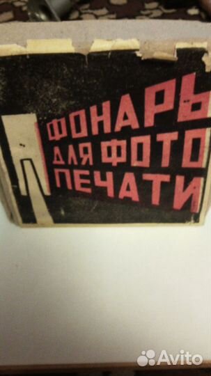 Нож для обрезания фотографий и фонарь /СССР