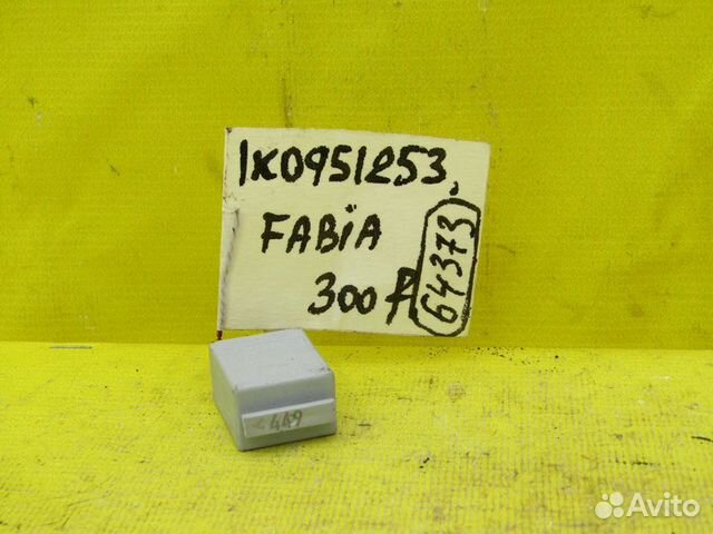 Реле Skoda Fabia II 07-14 г 64373