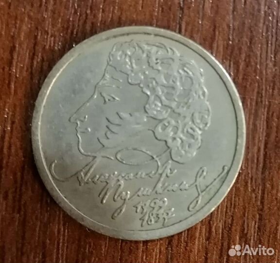 Юбиленая монета 1 рубль СССР Пушкин 1999