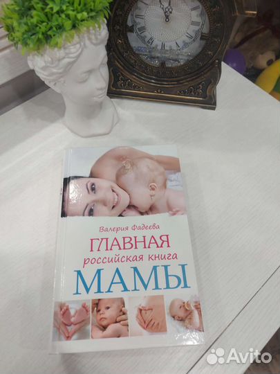 Главная российская книга мамы