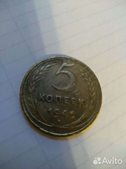 5 копеек 1946 года и 1941