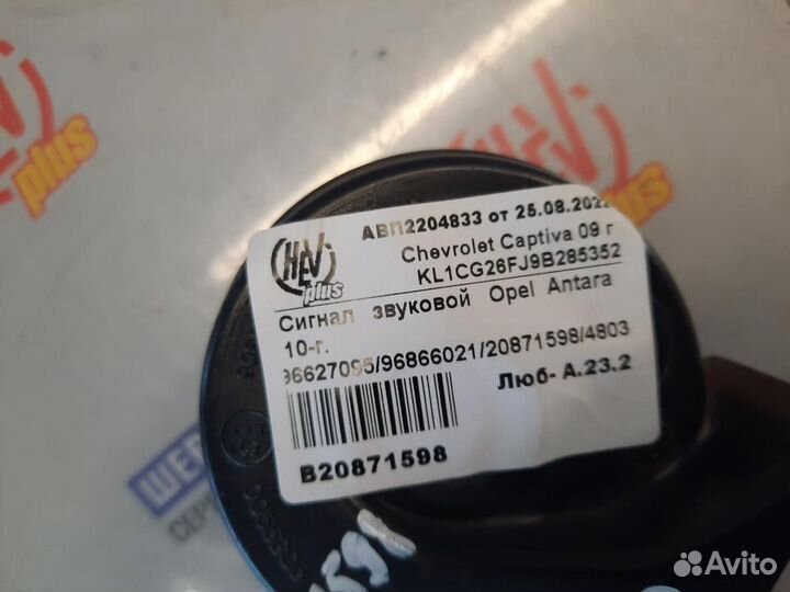 Сигнал звуковой Opel Antara