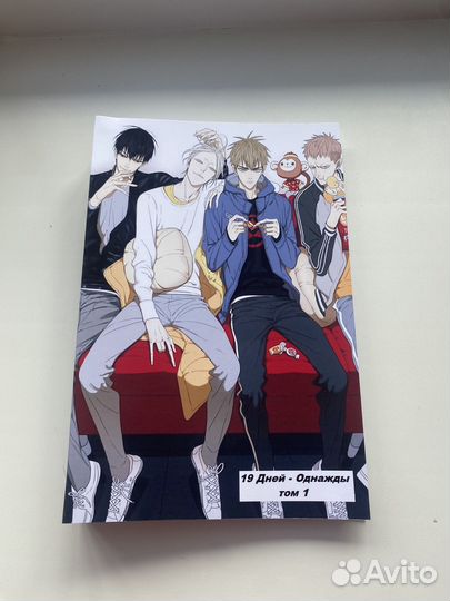 Манхва/ Маньхуа 19 дней однажды на русском