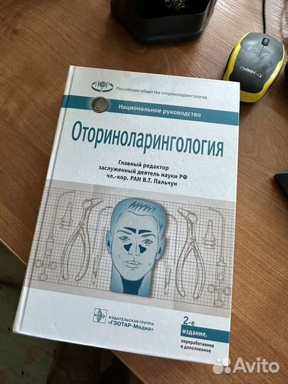 Оториноларингология, Национальное руководство