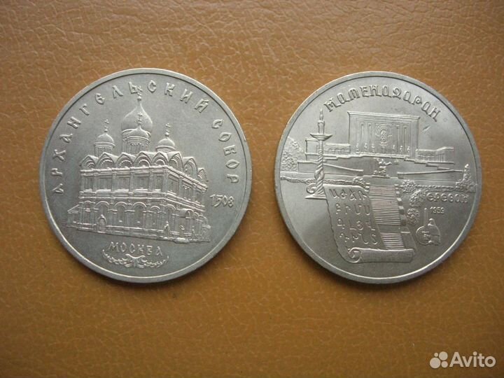 5 рублей 1990 и 1991 г. СССР (2 шт.)