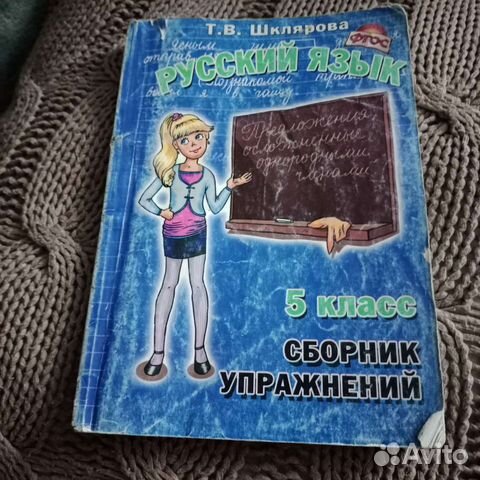 Сборник упражнений по русскому языку. Шклярова