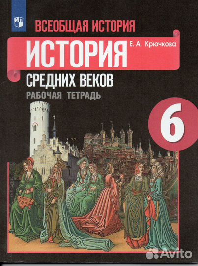 История средних веков 6 класс - рабочая тетрадь