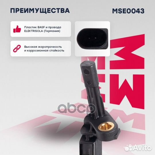 Датчик ABS audi/skoda/VW зад.прав. MSE0043 mars