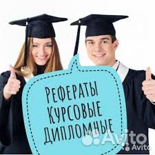 Курсовая диплом реферат статья эссе практика вкр