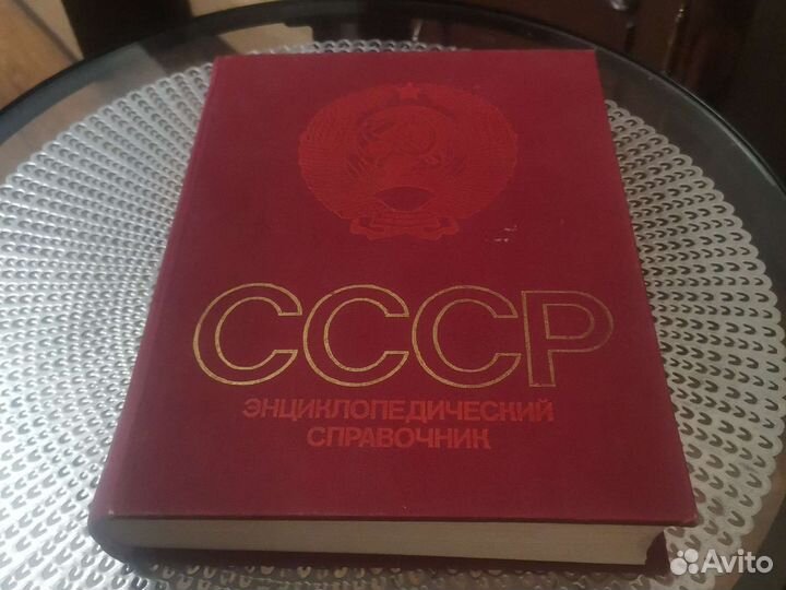 Энциклопедия СССР