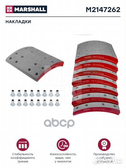 Накладки торм. компл. HCV M2147262 marshall