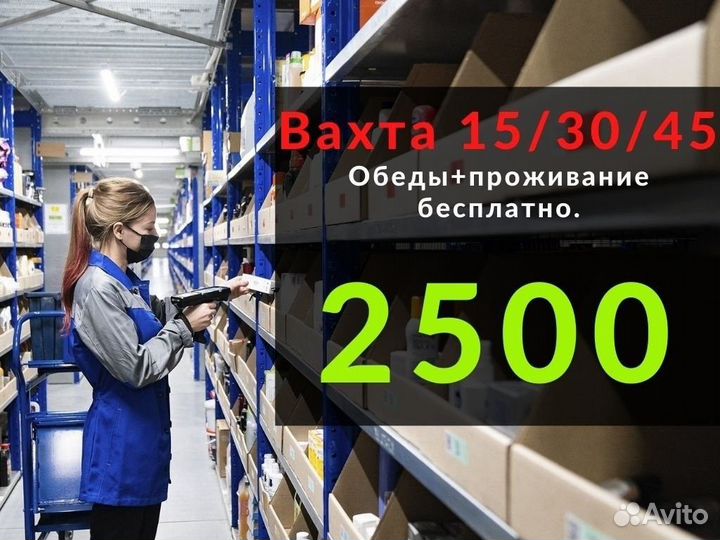 Упаковщик вахта Москва 2500 питание+проживание