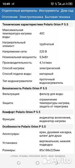 Водонагреватель проточный polaris Orion-P 5.5 кВт