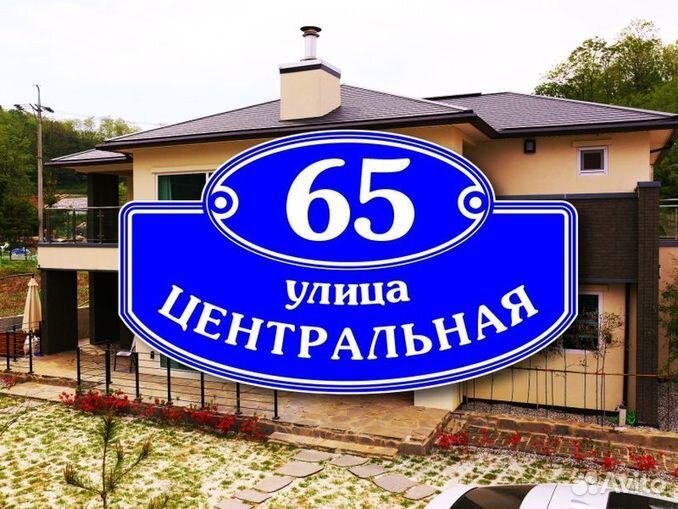 Адресная табличка