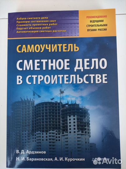 Самоучитель Сметное дело в строительстве Ардзинов