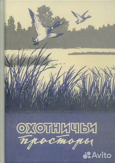 Охотничьи просторы. Книга 9