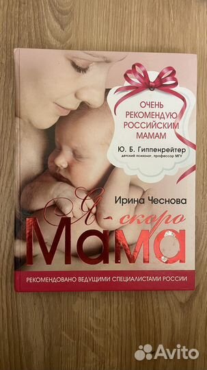 Книга Я - скоро мама, Ирина Чеснакова