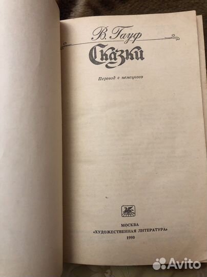 В. Гауф сказки 1990