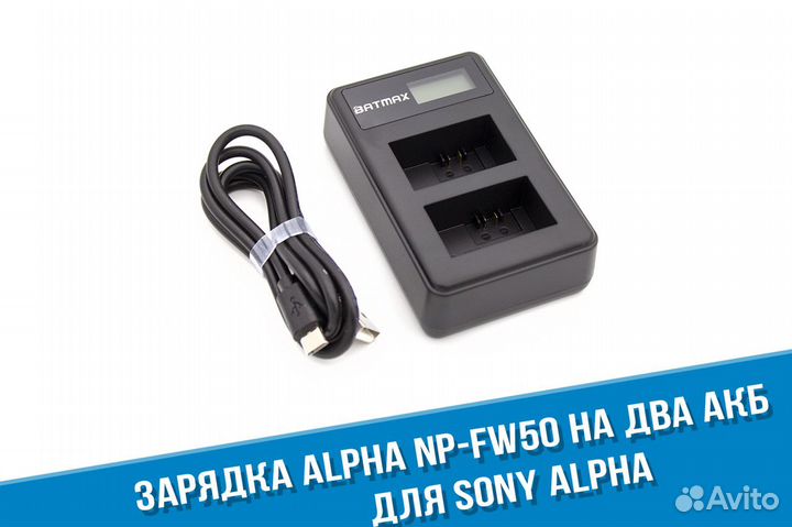 Зарядка для Sony Alpha NP-FW50