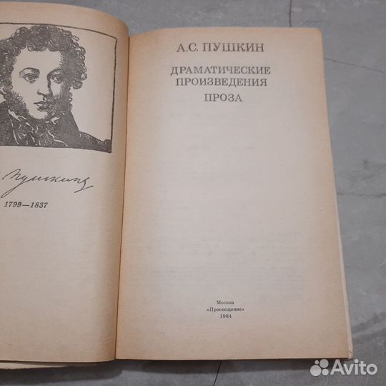 Пушкин. Драматические произведения. Проза. 1984 г
