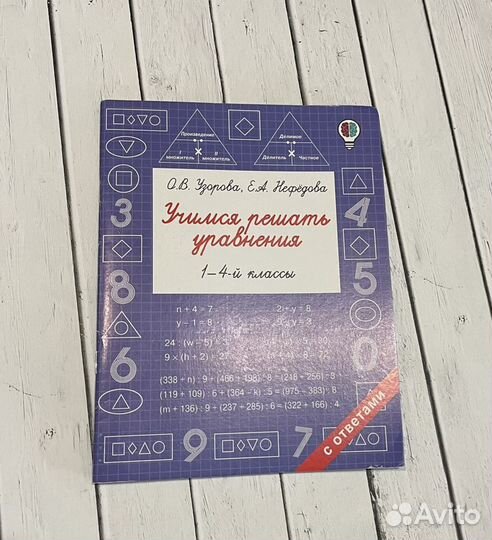 Учимся решать уравнения 1-4 кл. Узорова