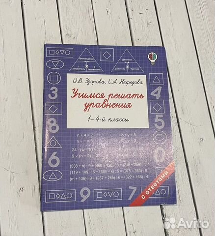 Учимся решать уравнения 1-4 кл. Узорова