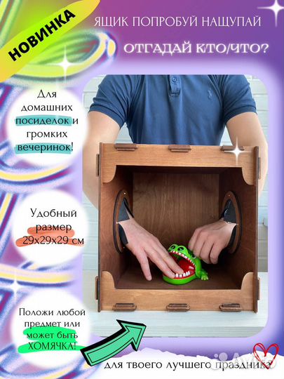 Ящик для игры Кажется нащупал/ Угадай что или кто