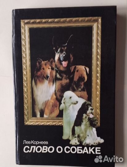 Слово о собаке. Лев Корнеев. Книга