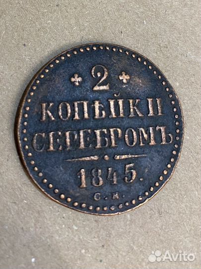 2 копейки серебром 1845