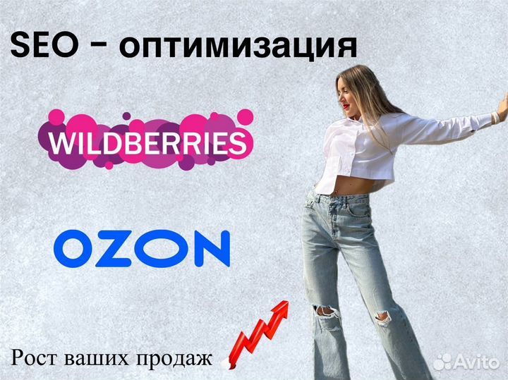 Сео оптимизация Wildberries, Ozon