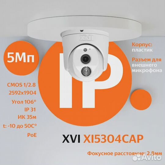 IP камера видеонаблюдения XVI XI5304CAP POE