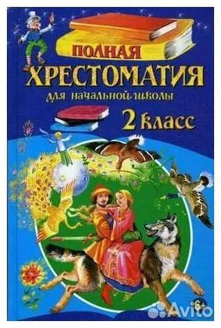 Хрестоматия 2 класс
