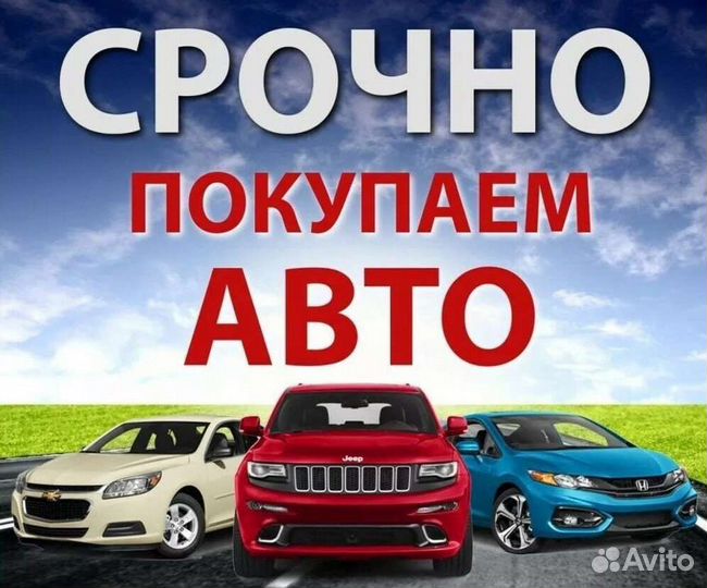Выкуп автомобилей 24/7