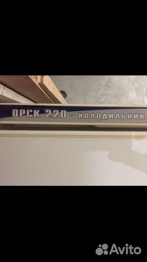 Холодильник Орск 220