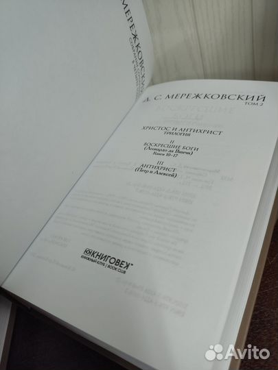 Мережковский собрание сочинений в 4 х томах