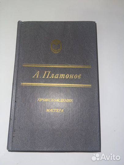 А.Платонов Происхождение Мастера