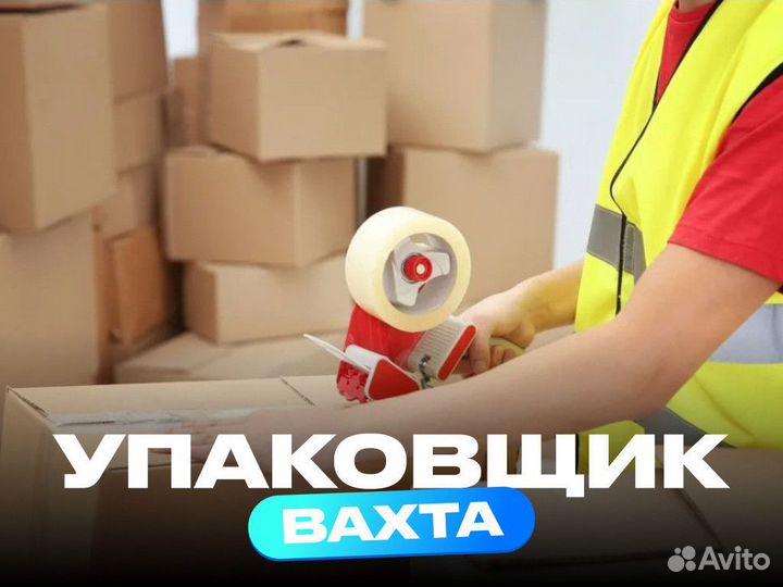 Упаковщица вахта