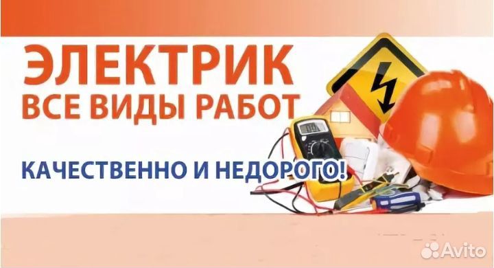 Услуги электрика