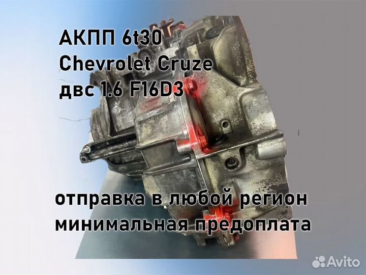 АКПП Chevrolet Cruze 6t30 двс 1.6