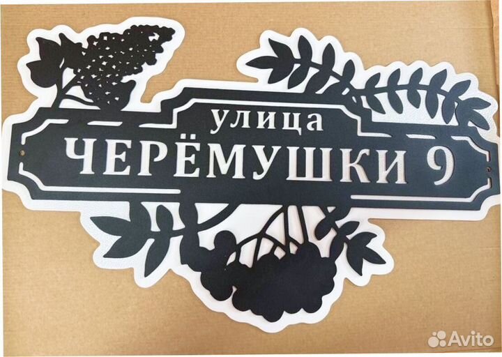 Красивая табличка с адресом