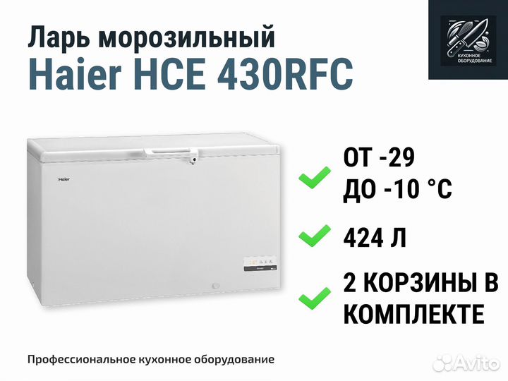 Морозильный ларь Haier HCE 430RFC