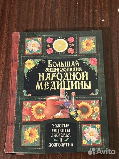 Большая энциклопедия народной медицины