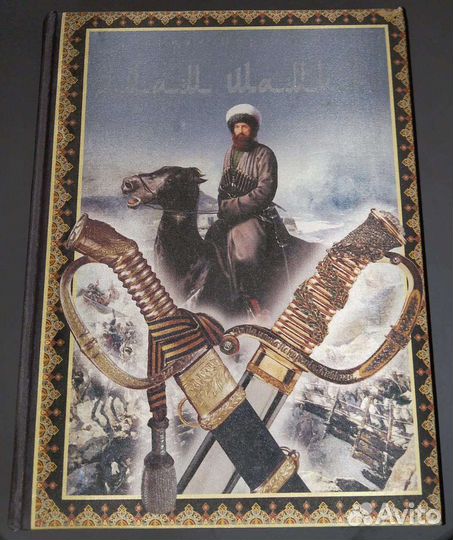 Книга Имам Шамиль